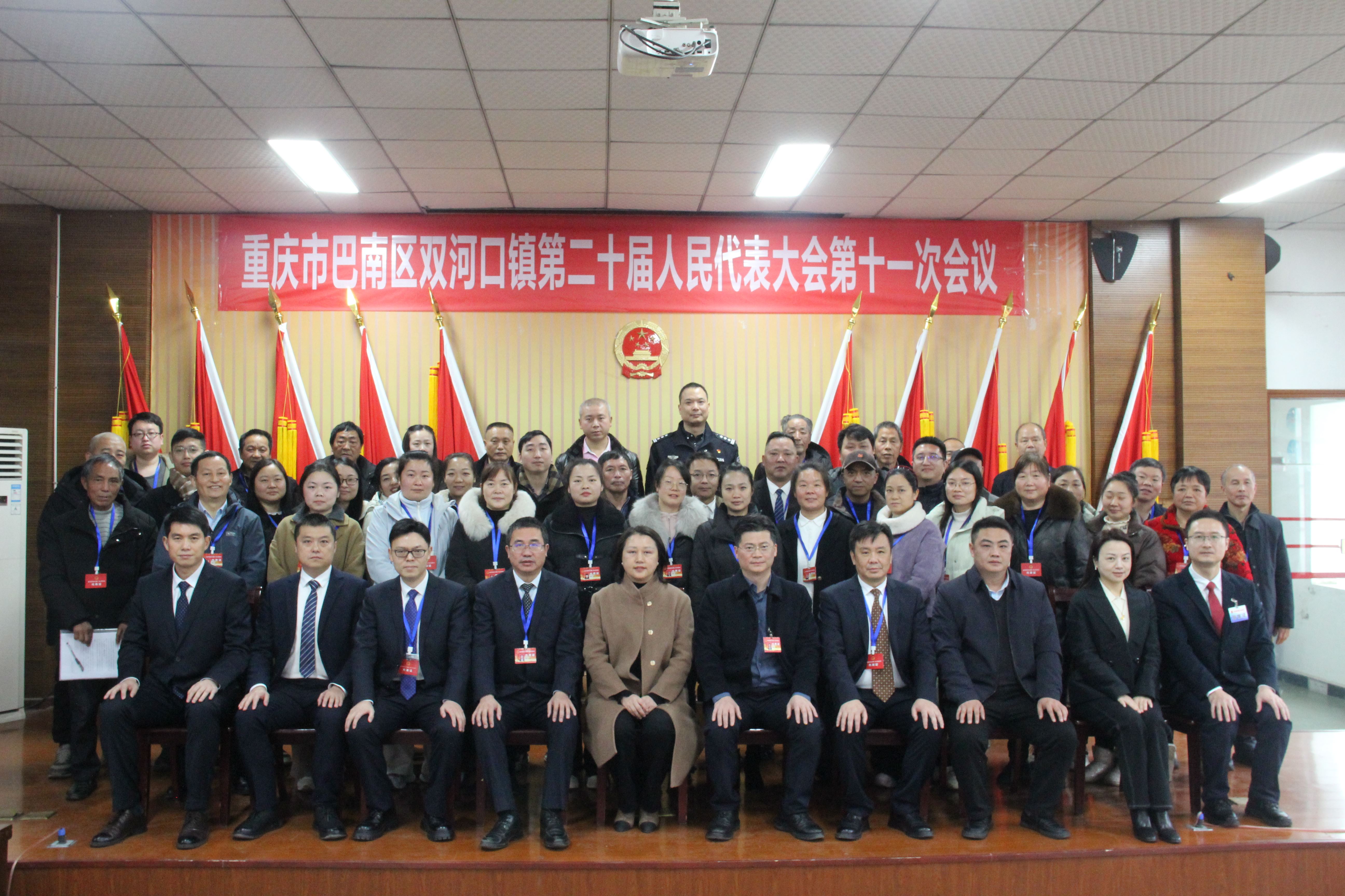 双河口镇召开镇二十届人民代表大会第十一次会议