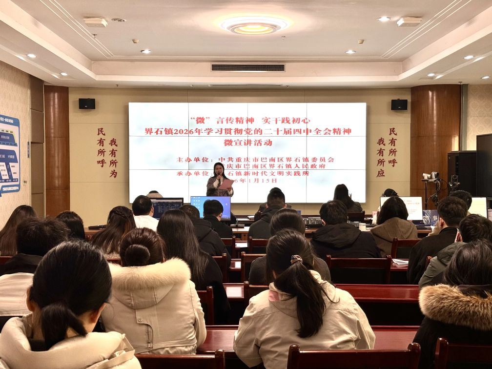 界石镇成功举办学习贯彻党的二十届四中全会精神微宣讲活动